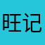 旺记（香喷喷）