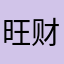 旺财1203