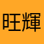 旺輝