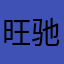 旺驰庄