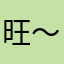 旺～f