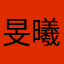 旻曦汐曦汐