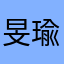旻瑜