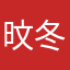 旼冬琦