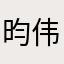昀伟99
