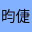 昀倢