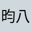 昀八