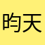 昀天资讯