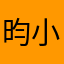 昀小七