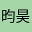 昀昊知识产权