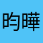 昀曄