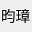 昀璋