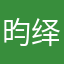 昀绎