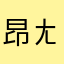 昂ㄤ昂昂昂昂昂昂昂昂昂