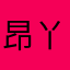 昂丫