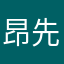 昂先生吖