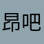 昂吧哔啦哈