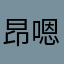 昂嗯哦？