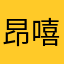 昂嘻嘻嘻我