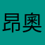 昂奧是咳神展開