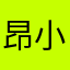 昂小雅