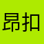 昂扣九