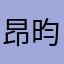 昂昀