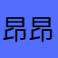 昂昂昂10