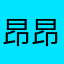 昂昂餓喔喔