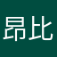 昂比例啵啵
