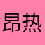 昂热12138