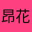 昂花露水