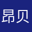 昂贝