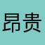 昂贵爸爸好