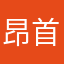 昂首挺胸！