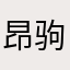 昂驹
