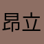 昂 立