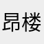 昂 Rom 楼落幕