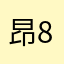 昂885