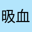 昅血鬼