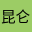 昆仑山一号