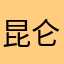 昆仑山下的鸿鹄