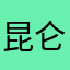 昆仑山仙人