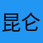 昆仑的仑