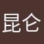 昆仑道人