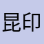 昆印