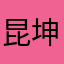 昆坤神爺