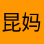 昆妈妈