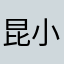 昆小0哎哟