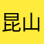 昆山倚和园